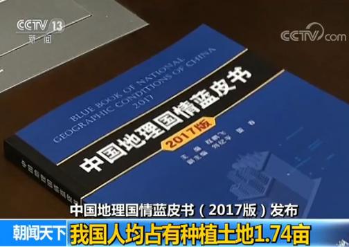 中国首次发布地理国情蓝皮书：人均建设用地0.34亩