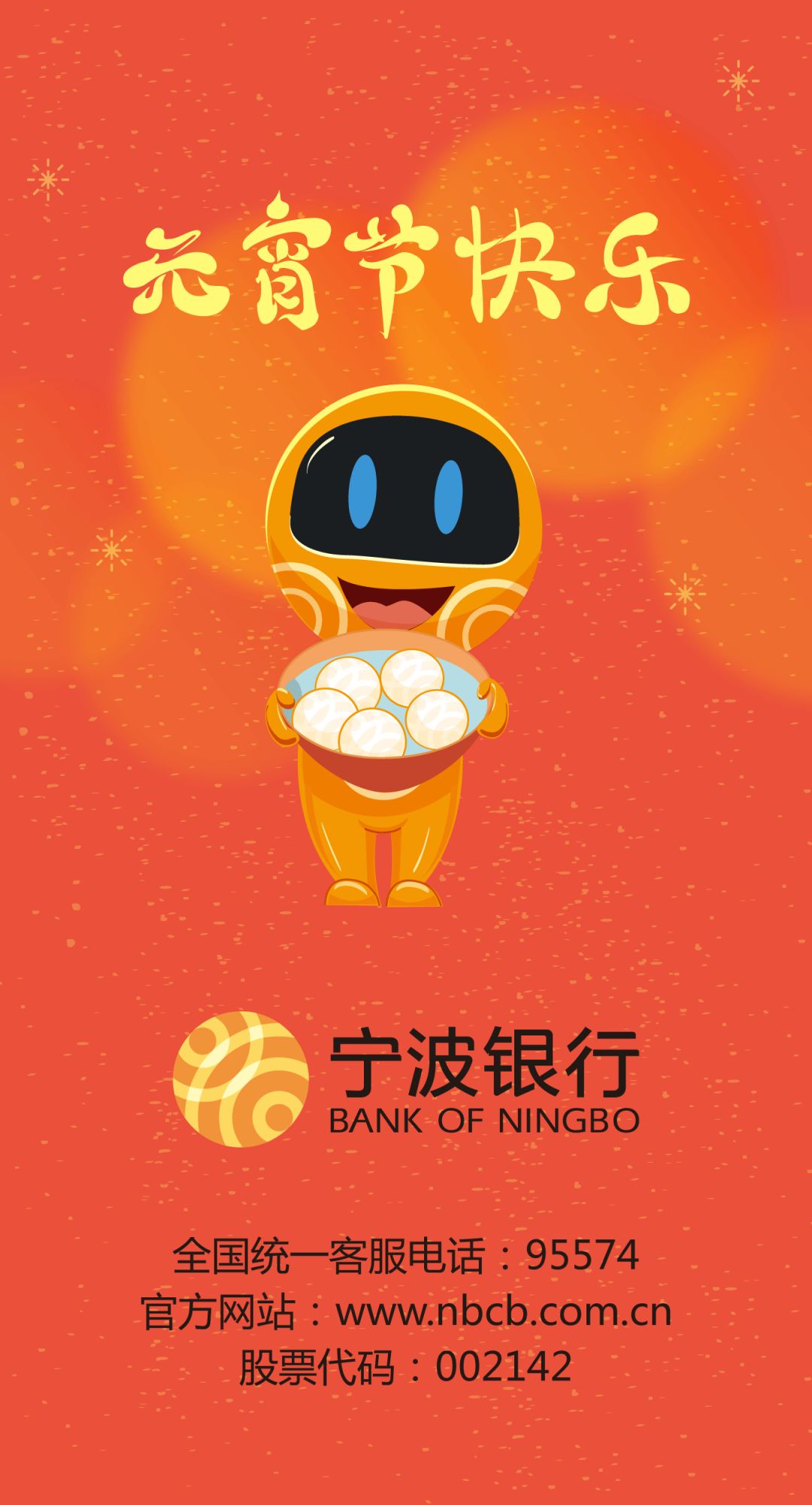 宁波银行祝大家元宵节快乐!