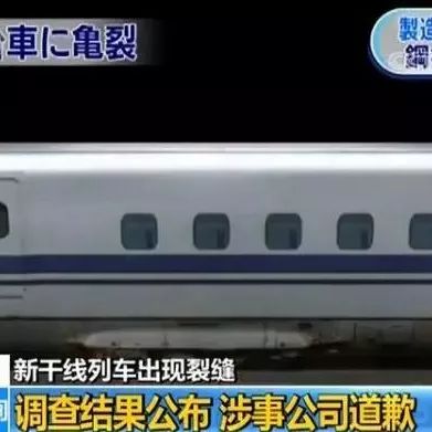 日本新干线列车裂缝事件调查结果：车底钢材偷工减料
