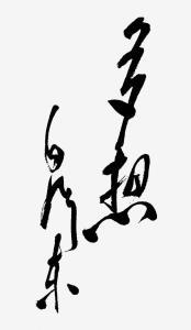康生、郭沫若、齐白石、舒同、林散之、于右任…那年代谁书法更好