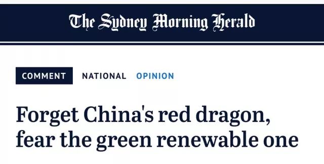 澳媒：可怕的不是中国的红色巨龙，而是绿色巨龙