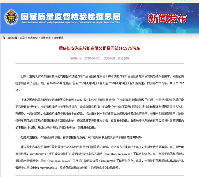 重庆长安汽车股份有限公司召回CS75汽车
