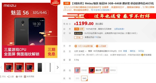 魅族手机开学季 64G版魅蓝S6苏宁易购1199元