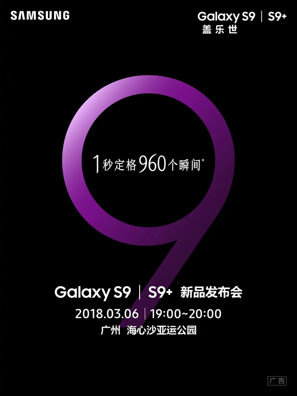 三星Galaxy S9/S9+國行宣布：3月6日登場
