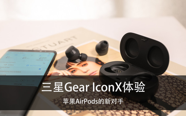 三星Gear IconX体验 苹果AirPods新对手