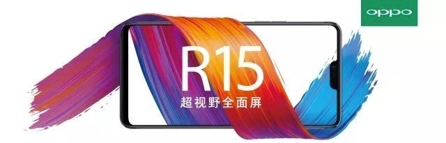 OPPO R15是实现异形全面屏必经之路 