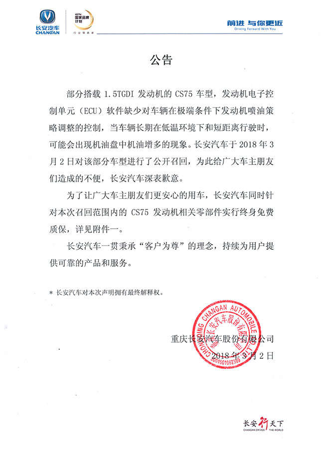 重庆长安汽车股份有限公司召回CS75汽车