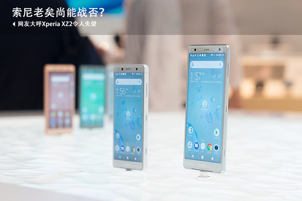 网友大呼Xperia XZ2令人失望,索尼老矣尚能 网友大呼Xperia XZ2令人失望,索尼老矣尚能