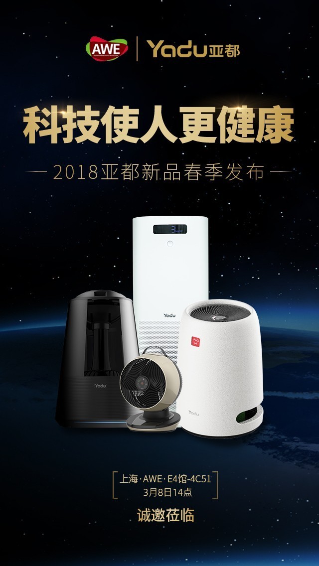 亚都新品发布会 