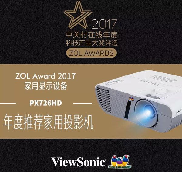 ViewSonic优派2017年度获奖成绩单出炉