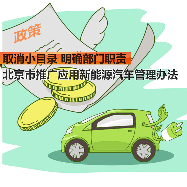取消“小目录” 北京市新能源车管理办法