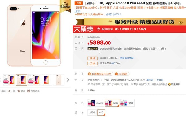 低至5588元 64G版苹果iPhone 8 Plus苏宁促销