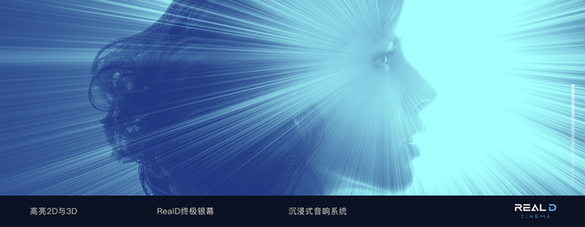 全球首个以RealD Cinema命名影厅落户杭州新天地新远影城