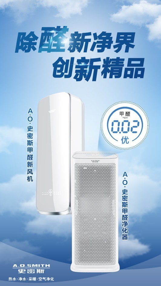 A.O.史密斯甲醛净化器全球首发 成2018 AWE全场焦点 