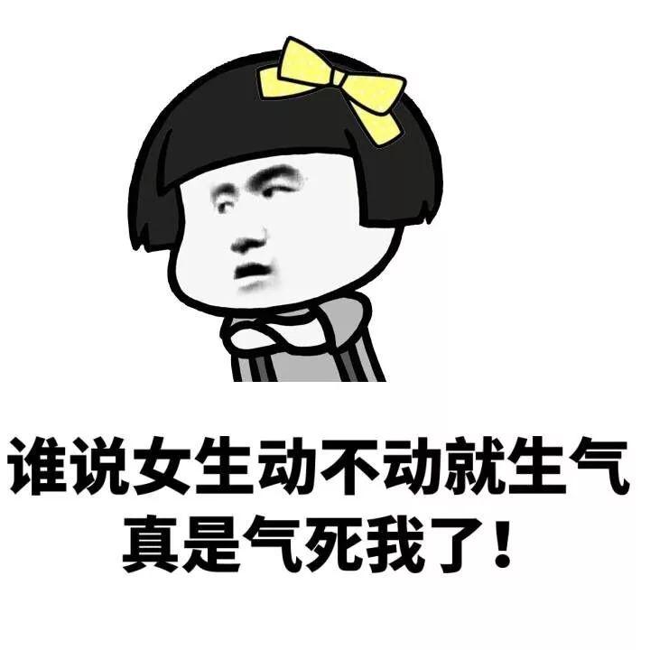 女孩子生气的表情!斗图原因幽默睡着了搞笑图搞笑图片图片