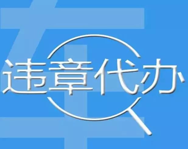 车辆异地违章怎么办?这个4方法简单易操作!