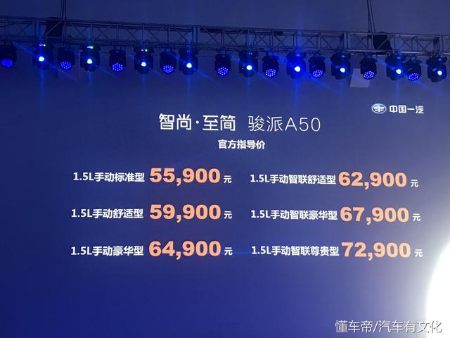 天津一汽“开年力作”骏派A50正式上市 5.59万起