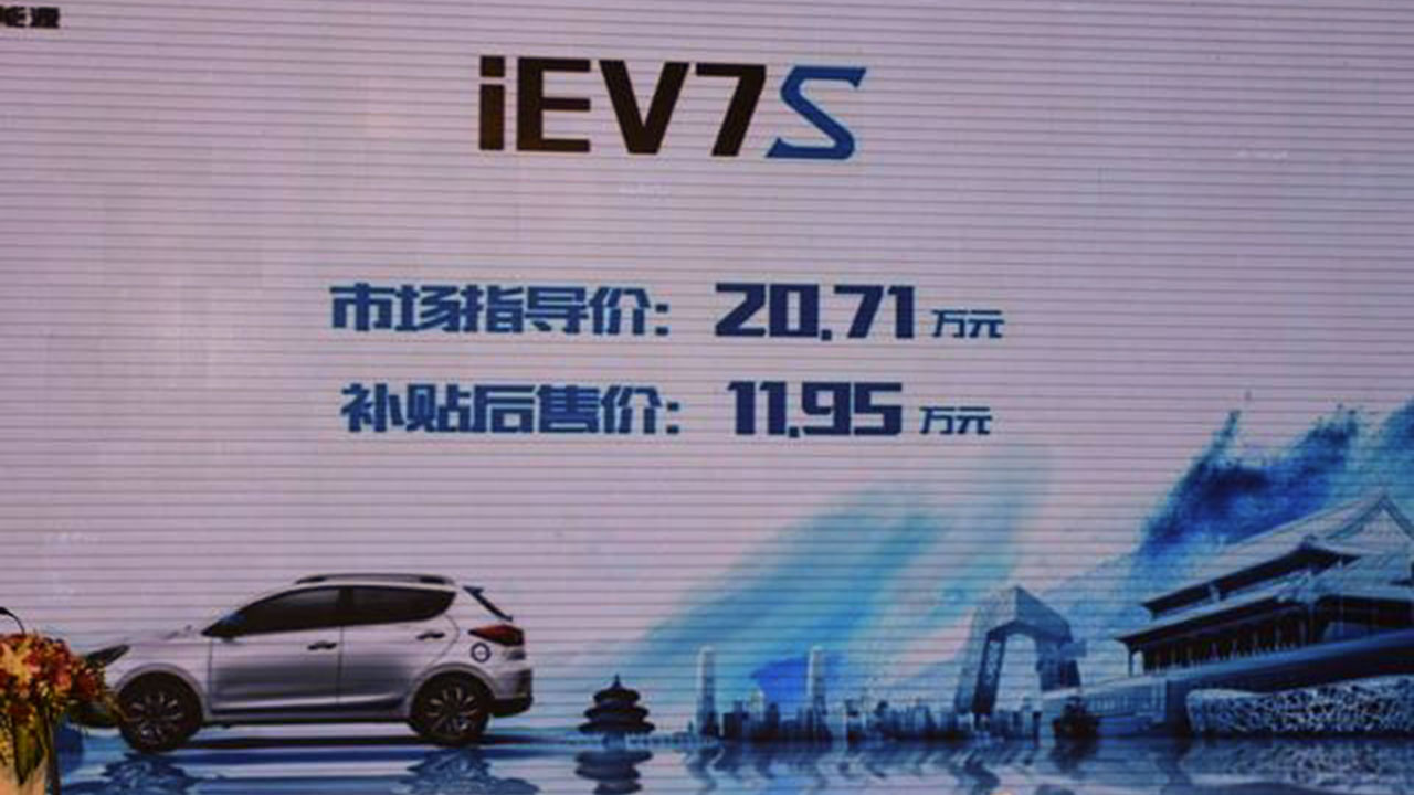 补贴后售价11.95万 江淮iEV7S北京上市 