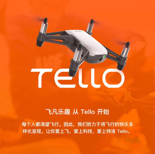 高品质、低价格，大疆千元以下无人机Tello了解一下！
