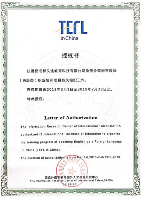 i2国际私塾获得国家外专局TEFL项目培训资质