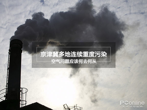 京津冀多地连续重度污染，空气问题应该何去何从？