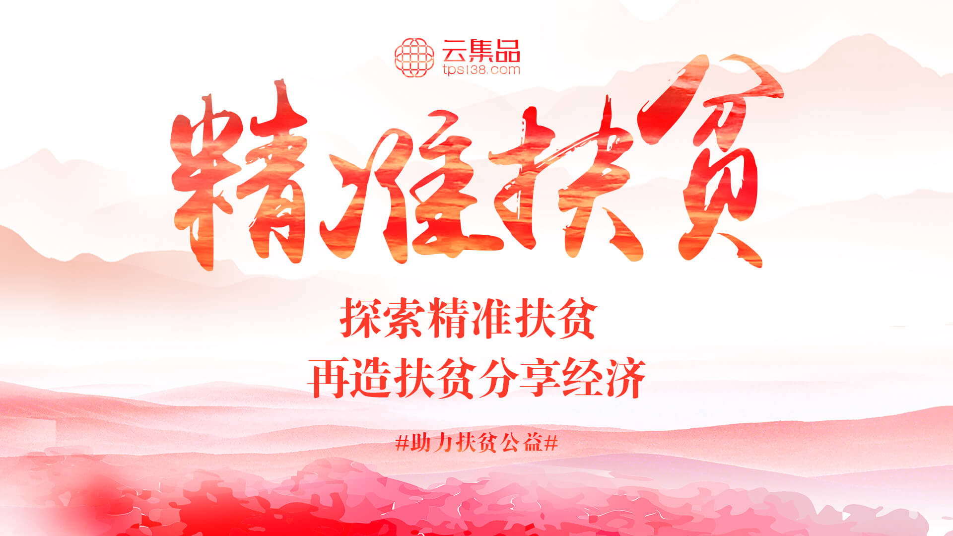 浅析:前海云集品的电商扶贫新模式