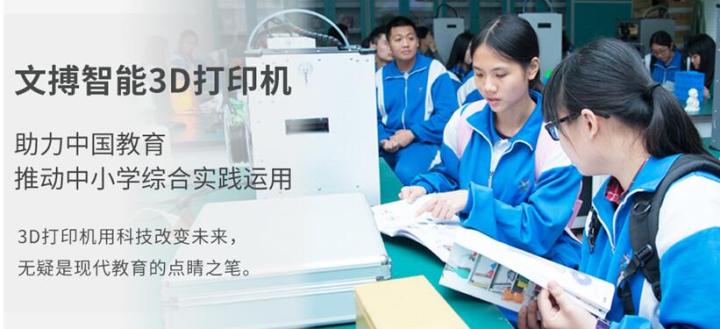 文搏3D打印机助力中国教育，推动中小学综合实践运用