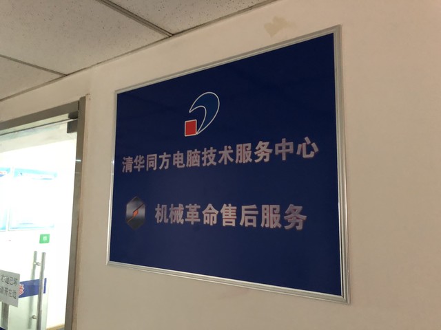 315暗访机械革命售后 维修迅速服务欠妥 