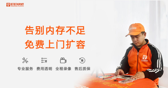 手机内存总不够，叮叮快修内存升级服务解决用户痛点