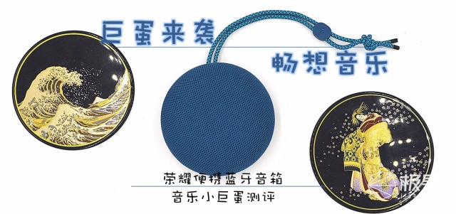 巴掌大的音箱,百元价格却能有千元音质体验—荣耀音乐小巨蛋蓝牙音箱体验 巴掌大的音箱,百元价格却能有千元音质体验—荣耀音乐小巨蛋蓝牙音箱体验