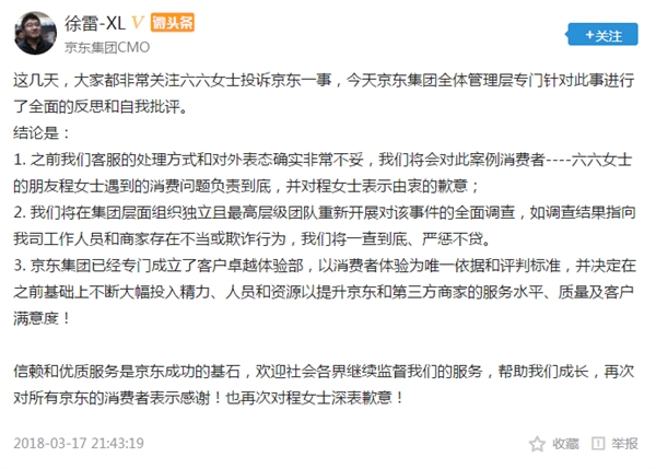 京东徐雷：向六六朋友致歉 将对事件全面调查