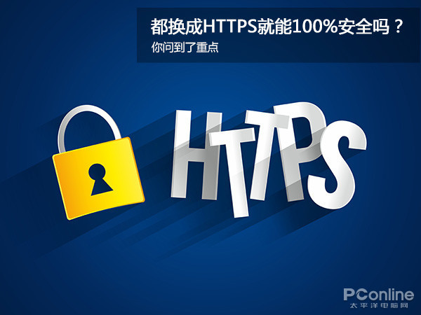 都换成HTTPS就能100%安全吗？你问到了重点