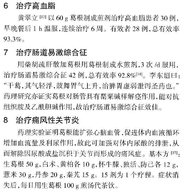 现代医学研究：中药葛根的药理作用与临床应用