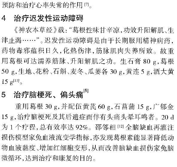现代医学研究：中药葛根的药理作用与临床应用