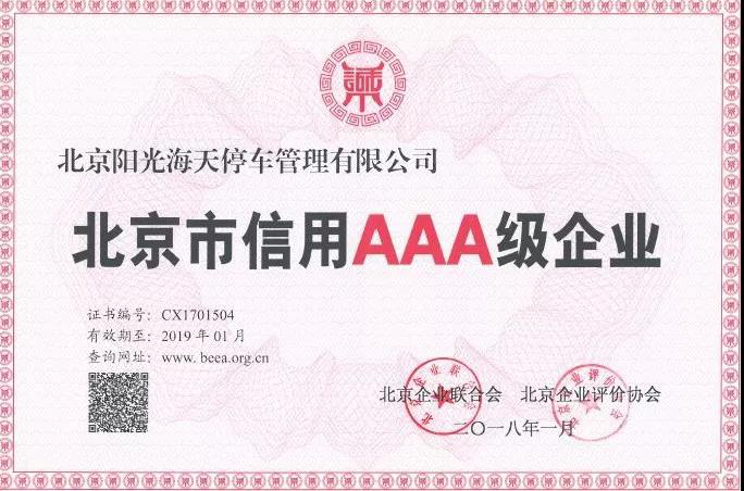阳光海天再度荣膺北京市AAA级信用企业、诚