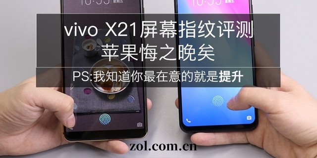 vivo X21屏幕指纹评测:苹果悔之晚矣(发布会结束后发)