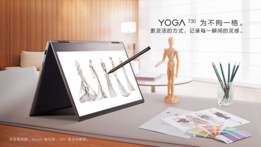全线标配手写笔 联想YOGA 730 多平台全面开售!