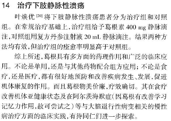 现代医学研究：中药葛根的药理作用与临床应用