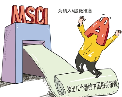 MSCI“热身” 增容中国指数 中国红利受全球期待