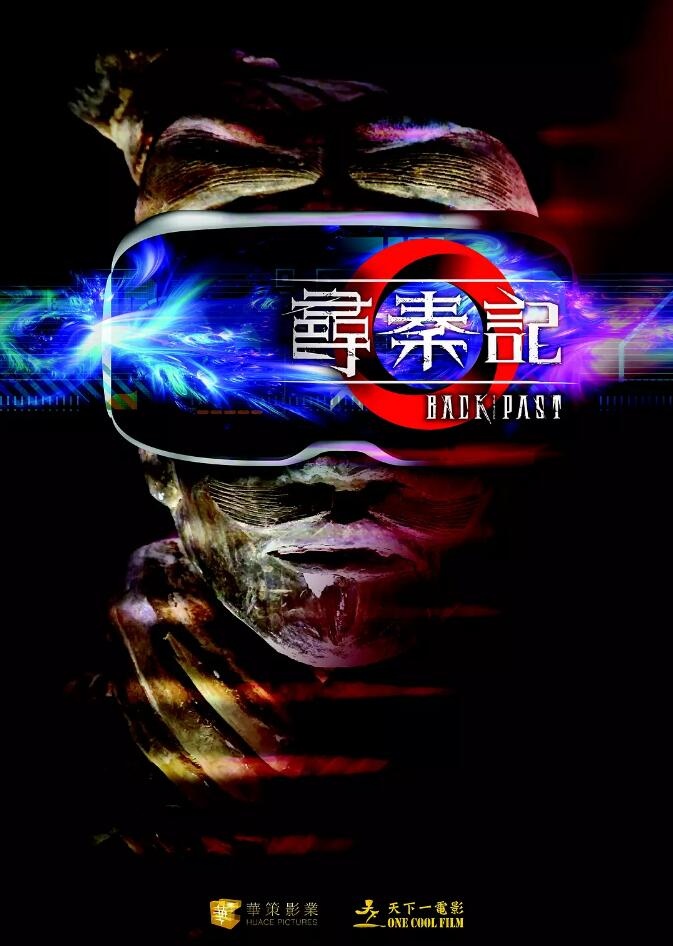 电影《寻秦记》曝概念海报 古天乐宣萱林峰回归