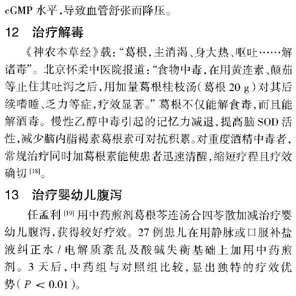 现代医学研究：中药葛根的药理作用与临床应用