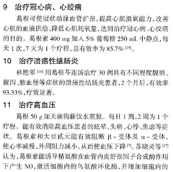 现代医学研究：中药葛根的药理作用与临床应用