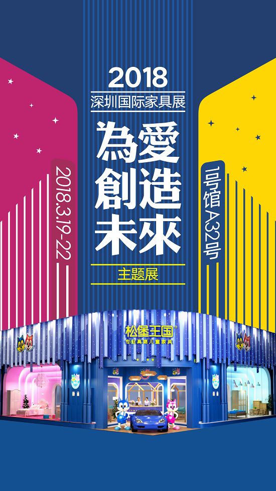 2018深圳国际家具展,松堡王国＂为爱创造未来＂(图4)