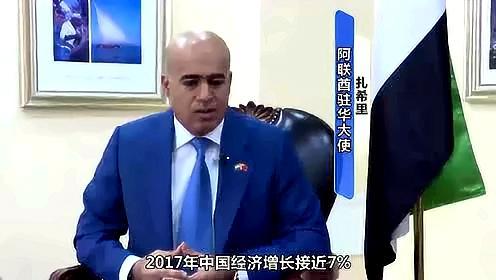 聚焦｜外国驻华大使为中国经济打call