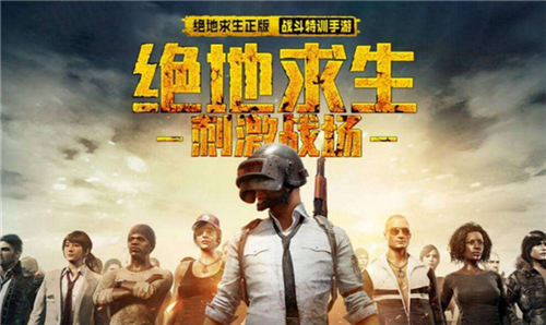 绝地求生刺激战场国际版全球上线 腾讯彻底垄