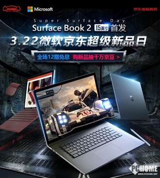 ?微软京东超级新品日 Surface Book 2 15英寸首发