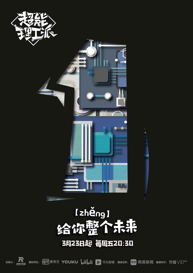 科技真人秀《超能理工派》接档《最强大脑》，爱奇艺、优酷与B站联合上线