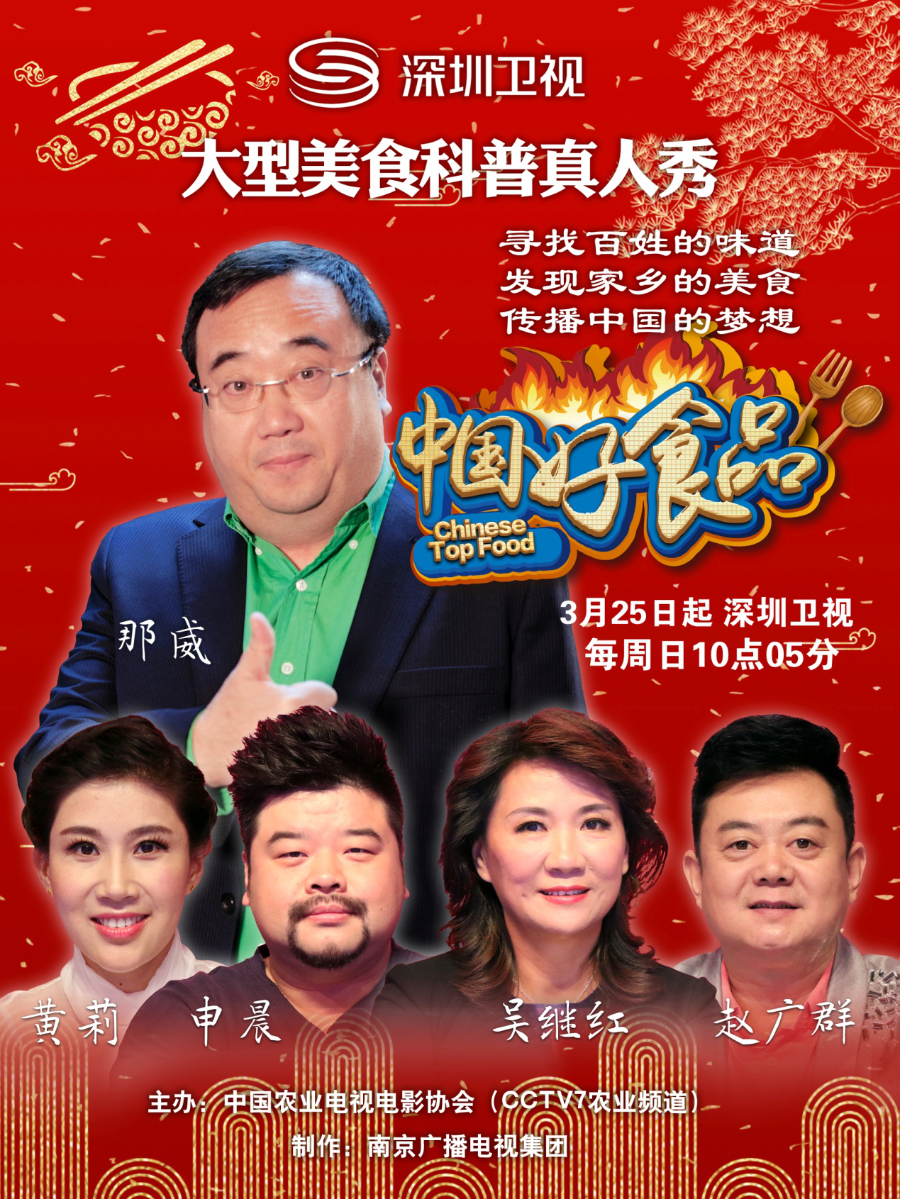 《中国好食品》真人秀节目3月25日深圳卫视隆重播出