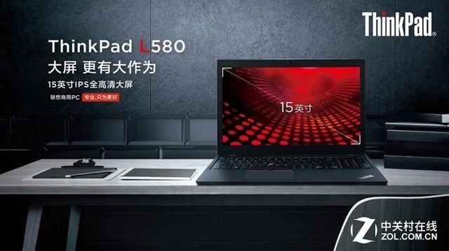 “屏”实力 大有可为 联想ThinkPad L580上市 