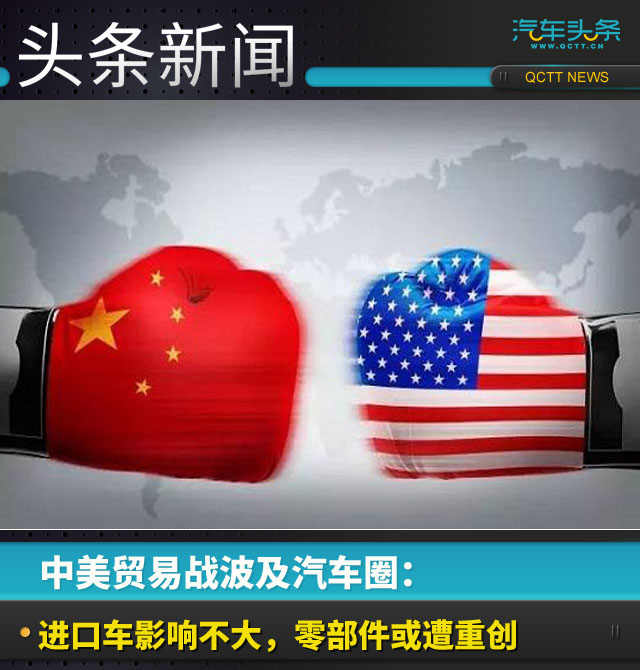 中美贸易战波及汽车圈:进口车影响不大,零部件